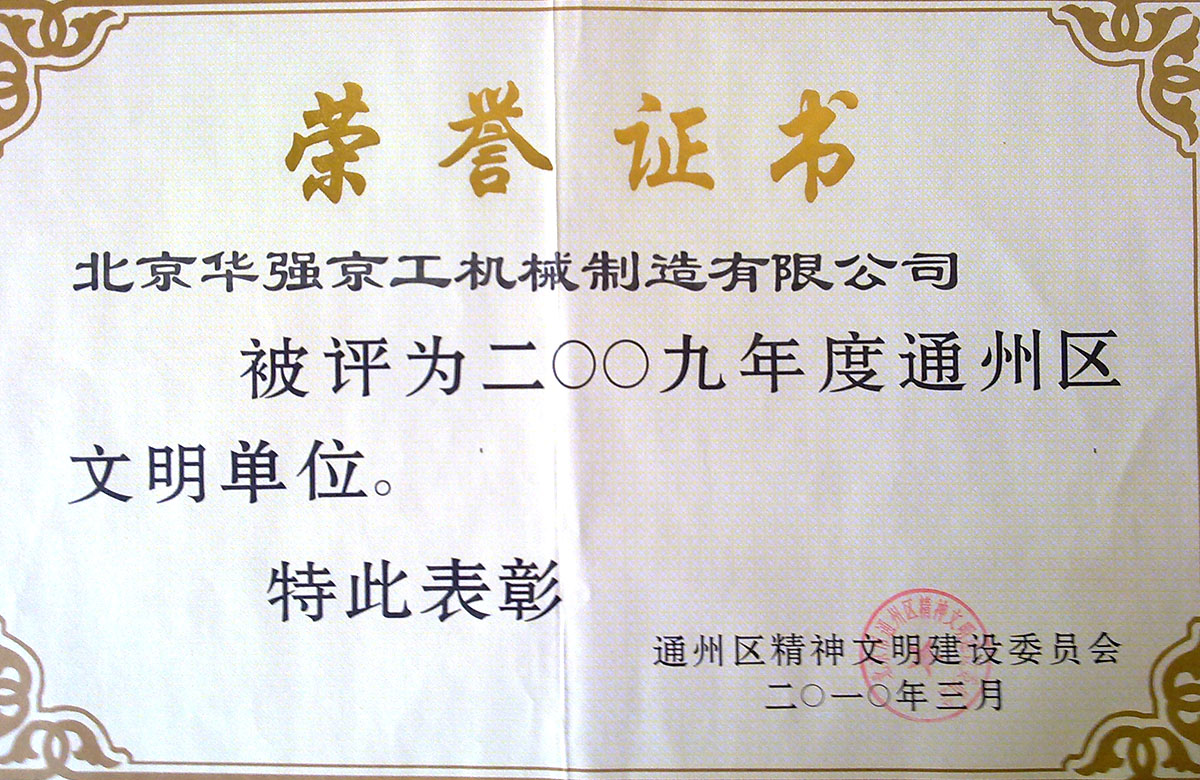 2009年區(qū)文明單位